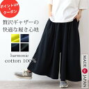 ＼10％OFF限定クーポン&ポイントUP／涼しい ワイドパンツ レディース 夏 秋 綿 きれいめ フレアパンツ ウエストゴム ワイド パンツ 体型カバー 透けない スカンツharmonie アルモニ涼しいパンツ フレア スカートパンツ ギャザーパンツ 62580555 綿100％ 日本製