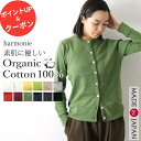 【500円OFFクーポン&ポイントアップ】オーガニックコットン 綿100% カーディガン レディース 綿 無地 uv クルーネック 丸首 服 ブランド オフィス 秋冬harmonie Organic Cotton アルモニレディースカーディガン 8780145 綿100% 日本製 黒 赤
