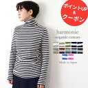 【500円OFFクーポン ポイントUP】オーガニックコットン タートルネック ボーダー レディース 綿100 インナー コットン ハイネック 綿 首 ピッタリ しっかり 長袖 カットソーharmonie Organic Cotton アルモニ ボーダータートル 綿100% 日本製 8100061/82180061