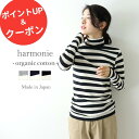 【500円OFFクーポン&ポイントアップ】オーガニックコットン タートルネック ボーダー 綿100% レディース カットソー ハイネック 綿 長袖 チクチク しない 首 ピッタリ インナー コットンharmonie Organic Cotton アルモニレディースボーダー 綿 8700061 日本製