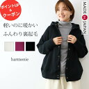 ＼5％OFF 限定クーポン＆ポイントUP／【日本製/洗える/軽い】パーカー レディース 綿100 裏起毛 裏毛 秋冬 暖かい アウター フード付き スナップボタン カーディガン ジャケット 羽織 ゆったり おしゃれ ブランド harmonie アルモニ 白 黒 オフホワイト ボルドー 62590545