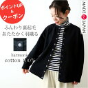 ＼10％OFF限定クーポン&ポイントUP／【日本製/洗える】アウター レディース 綿100 ノーカラー ショートジャケット 秋 冬 裏起毛 裏毛 ジャケット風 カーディガン きれいめ 軽アウター 厚手 暖かい スウェット 丸首 フード無し おしゃれ ブランド harmonie 黒 62590145