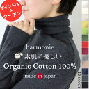 ＼10％OFF限定クーポン&ポイントUP／【日本製 harmonie アルモニ】 チクチクしない オーガニックコットン タートルネック 綿100% 長袖 レディース ロンT インナー 秋服 冬 首元 ぴったり ハイネック ストレッチ 丈長め カットソー 白 黒 グレー ネイビー 8510065
