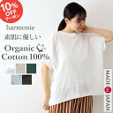 【マラソン限定10%OFFクーポン】オーガニックコットン tシャツ ゆったり レディース 半袖 ドルマンスリーブ 大きいサイズ 5分袖 白 黒 半袖tシャツ ドルマン 綿100% おしゃれ 体型カバー ブランド 薄手 着やせharmonie Organic Cotton アルモニ天竺 82430640 日本製