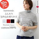 【マラソン限定10%OFFクーポン】 綿100% ハイネック 半袖 夏 くしゅくしゅ ハイネックtシャツ シアータートル 薄手 インナー カットソー シアー tシャツ レディース 春夏 秋 黒harmonie アルモニ ウォッシャブル ガーゼ 5分袖 タートル ブランド 62560075 綿 日本製