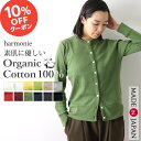 【10％OFFクーポン＆ポイント アップ】オーガニックコットン 綿100% カーディガン レディース 綿 無地 uv クルーネック 丸首 服 ブランド オフィス 秋冬harmonie Organic Cotton アルモニレディースカーディガン 8780145 綿100% 日本製 黒 赤