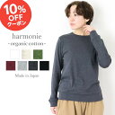【10％OFFクーポン＆ポイント アップ】【予約カラー有り】オーガニックコットン 長袖 tシャツ レディース 綿100 カットソー 長袖tシャツ トップス 白 黒 ブランドharmonie Organic Cotton アルモニゆったり ロングスリーブ レディース 長袖Tシャツ 日本製 82100015