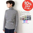 【10％OFFクーポン＆ポイントアップ】オーガニックコットン タートルネック ボーダー レディース 綿100 インナー コットン ハイネック 綿 首 ピッタリ しっかり 長袖 カットソーharmonie Organic Cotton アルモニ ボーダータートル 綿100% 日本製 8100061/82180061
