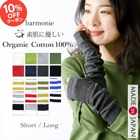 【10%OFFクーポン26日10時まで】【harmonie アルモニ】 オーガニックコットン アームウォーマー アームカバー 手袋 綿100% 日本製 | 冷え取り UV 手首 指なし レディース ショート ロング スマホ対応 運転 おしゃれ かわいい 黒 ボーダー 夏 秋 冬 8330401/82130401