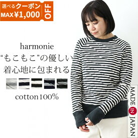 【最大1000円クーポン/ポイントUP】ボーダー tシャツ レディース 長袖 ラグラン シンプル 綿100 長袖tシャツ おしゃれ ロンt 厚手harmonie アルモニ もこもこ 接結 プルオーバーボーダーT ロンT ボーダー柄 ボーダートップス 綿100% 日本製 6190001春 秋