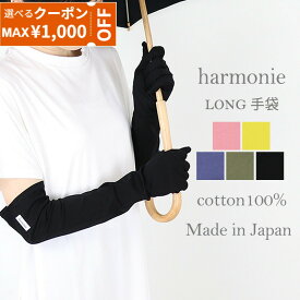 【最大1000円クーポン/ポイントUP】綿100% 手袋 薄手 アームカバー レディース 可愛い ロング おしゃれ 指先まで 指先 指あり 腕カバー uv コットン ロング手袋 ロングアームカバー 綿ロング丈harmonie アルモニ ピンク ブルー ブラック 日本製 62080565