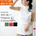 【500円1000円OFFクーポン】ハイネック ノースリーブ タンクトップ 綿100% レディース UV 日本製 オーガニックコットン インナー タートルネック カットソー ストレッチ 春夏 白 黒 赤 緑 ブランド harmonie アルモニ 82340185