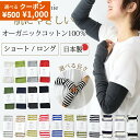 【500円1000円OFFクーポン】アームカバー 綿100％ オーガニックコットン uv レディース 日本製 ロング ショート UVカ…