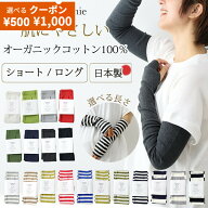 【500円1000円OFFクーポン】アームカバー 綿100％ オーガニックコットン uv レディース 日本製 ロング シ…