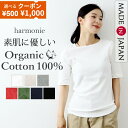 【500円1000円OFFクーポン】5分袖 Tシャツ レディース 秋 五分袖 綿100％ オーガニックコットン 日本製 カットソー フライス クルーネック 細身 タイト ストレッチ 二の腕カバー インナー オフィス きれいめ 大人カジュアル 敏感肌 無地 白 黒 赤 harmonie アルモニ 8630985