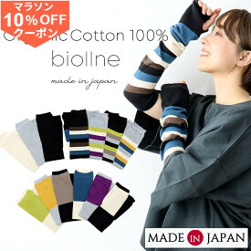 【10%OFF クーポン】アームカバー 綿100％ オーガニックコットン uv レディース 日本製 ロング 指なし 日焼け防止 冷房対策 薄手 運転 自転車 ずれない ゆったり 無縫製 おしゃれ かわいい スマホ対応 黒 白 グレー ボーダー カラフル 夏 biollne ビオルネ 323401