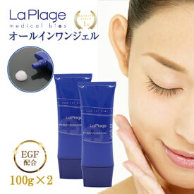 オールインワン ラ プラージュ EGF モイスチャーリペアゲル 100g チューブ2本セット LaPlage オールインワンゲル オールインワンジェル コラーゲン ヒアルロン酸 敏感肌 乾燥肌 混合肌 エイジングケア 無添加 潤い 保湿 化粧水 美容液 乳液 クリーム パック 基礎化粧品 毛穴