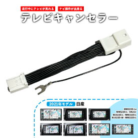 MM521D-L用テレビキット/ナビキット（走行中テレビ・DVD・ナビが使える）　 日産