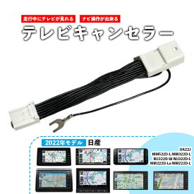 DA22J 用 テレビキット / ナビキット 日産 MM522D-L / MJ322D-W / MJ322D-L / MM322D-L / MM222D-Le / MM222D-L テレビキャンセラー 【2022年】ディーラーオプションナビ NISSAN TVキット TVキャンセラー 簡単取付 エルグランド エクストレイル キックス