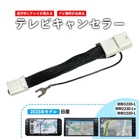 MM223D-L 用 テレビキット / ナビキット 日産 MM323D-L / MM223D-Le テレビキャンセラー 【 2023年 モデル 】ディーラーオプションナビ NISSAN TVキット