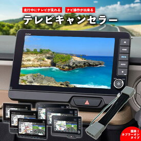 【ホンダ】TVキャンセラー （VXM-245ZFEi・LXU-247NBi・LXU-242NBi・LXM-247VFNi・LXM-247VFLi・LXM-242ZFNi ）テレビキット ナビキット ディーラーオプション 純正ナビ 【お買い物マラソン】