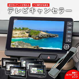 LXM-242ZFNi 用 テレビキット / ナビキット ホンダ LXU-247NBi / LXU-242NBi / LXM-247VFNi / LXM-247VFLi / VXM-245ZFEi カプラーオン 純正ナビ TVキット ナビ操作 純正 ディーラーオプション テレビキャンセラー 取り付け 簡単 ナビ ハーネスキット 【 2023 / 2024 】