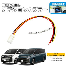 90系ヴォクシー・ノア専用 電源取り出し ハーネス オプションカプラー 常時電源（BAT+）アクセサリー（ACC） イグ二ッション電源（IG） GND（アース） 名称チューブ付き 純正コネクター使用（国内製造） / VOXY NOAH 90系 （ZWR90W・MZRA90W・ZWR95W・MZRA95W）