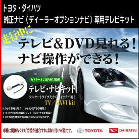 NSZN-X66D-M1（N193）用テレビ・ナビキット（テレビ＆ナビを操作できる） トヨタ/ダイハツ