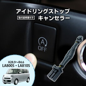 ムーヴキャンバス H28.9～R4.6用 アイドリングストップキャンセラー LA800S / LA810S ダイハツ