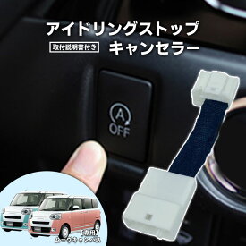 新型 ムーヴキャンバス R4.7～（LA850・LA860） ダイハツ アイドリングストップキャンセラー 切り替え可能 カプラーオン