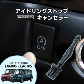 ダイハツ タント / タントカスタム H28.12～R1.6(後期) / LA600S・LA610S 用アイドリングストップキャンセラー