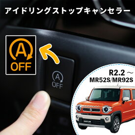 ハスラー R2.2～用アイドリングストップキャンセラー （MR52S・MR92S） スズキ