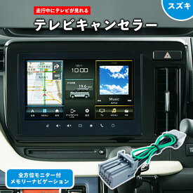 ソリオ R2.12〜 全方位モニター用カメラパッケージ装着車ナビ用テレビキット/走行中テレビ・DVDが見れる