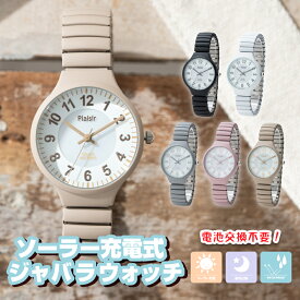 腕時計 レディース ソーラー ジャバラ ウォッチ 蓄光文字盤 3気圧防水 蛇腹 ベルト ブランド ニッケルフリー 金属アレルギー かわいい おしゃれ 大人 20代 30代 40代 ブランド 綺麗 見やすい 名入れ可 1年間のメーカー保証付 ギフト