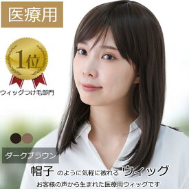 【楽天ランキング1位獲得】ウィッグ 医療用ウィッグ フルウィッグ 毛付き帽子 かつら 【送料無料】女性用 ナチュラルカール セミロング レディース ダークブラウン 人気 自然 耐熱 耐熱ウィッグ 帽子ウィッグ 医療用 ウイッグ 円形脱毛症 フルウィッグ 医療用ウィッグ E16