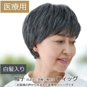 医療用ウィッグ 白髪 白髪交じり 医療ウィッグ ショート フルウィッグ 毛付き帽子 かつら 高齢者 白髪ウィッグ レディース 女性用 自然 耐熱ウィッグ wig 耐熱毛 フルウイッグ 医療用帽子 白