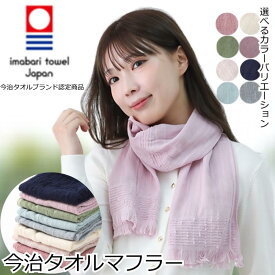 今治 マフラー 今治タオル ストール おしゃれ コットン 綿100％ 春 夏 秋 冬 冷房対策 吸水 速乾 スポーツ ジム 女性 レディース マフラー IMABARI スカーフ ガーゼ ダブルガーゼ ショール チェック 柄物 涼しい 吸汗 UVカット UV対策 紫外線 日本製 今治タオルマフラー