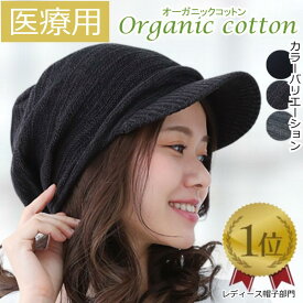【楽天ランキング1位獲得】医療用帽子 キャスケット かわいい オシャレ 春夏秋冬 医療用ぼうし 抗がん剤帽子 医療帽子 脱毛 おしゃれ M L 抗がん剤治療用帽子 医療帽子 ケア帽子 メンズ レディース オーガニックコットンプリーツニットキャスケット