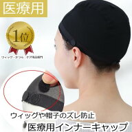 医療用インナーキャップ 抗がん剤帽子 医療用帽子 脱毛 インナーキャップ 滑り止め シリコン メッシュ ケ…