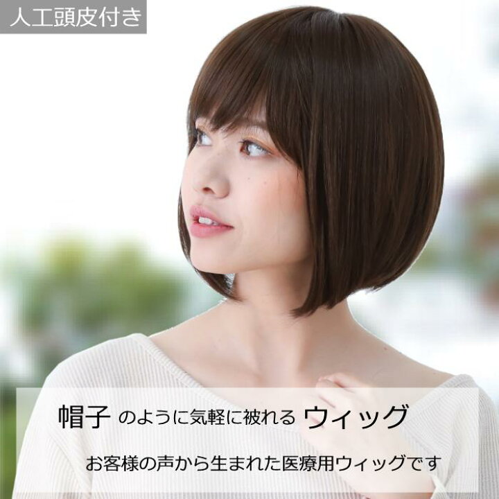 30 Off 帽子用ウィッグ ショート 医療用ウィッグ 人毛 ミックス 自然 医療用 ウィッグ 髪付き帽子 ウイッグ