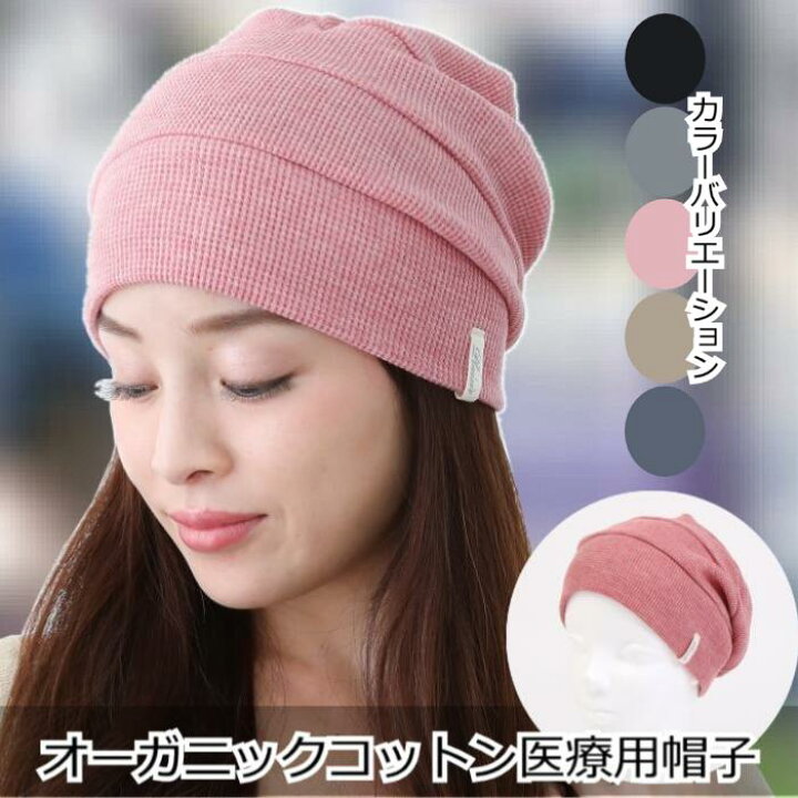 楽天市場 医療用帽子 おしゃれ 春 夏 秋 冬 レディース 抗がん剤 帽子 オーガニック かわいい オシャレ 女性用 ニット帽 薄毛隠し 治療用 ケア帽子 ニット帽 ミセス 可愛い 綿 医療帽子 円形脱毛 ワッチ 送料無料 段々ワッチピンク杢 プレジールウィッグ 楽天市場 医療用帽子 おしゃれ 春 夏 秋 冬 レディース 抗がん剤 帽子 オーガニック かわいい オシャレ 女性用 ニット帽 薄毛隠し 治療用 ケア帽子 ニット帽 ミセス 可愛い 綿 医療帽子 円形脱毛 ワッチ 送料無料 段々ワッチピンク杢 プレジールウィッグ