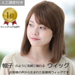 【返品保証あり】医療用ウィッグ 医療ウィッグ 毛付き帽子 抗がん剤帽子 女性用 ハニーブラウン ブラウン ライトブラウン ボブ 髪付き帽子 ケア帽子 脱毛用 レディース 人気 自然 ウィッグ