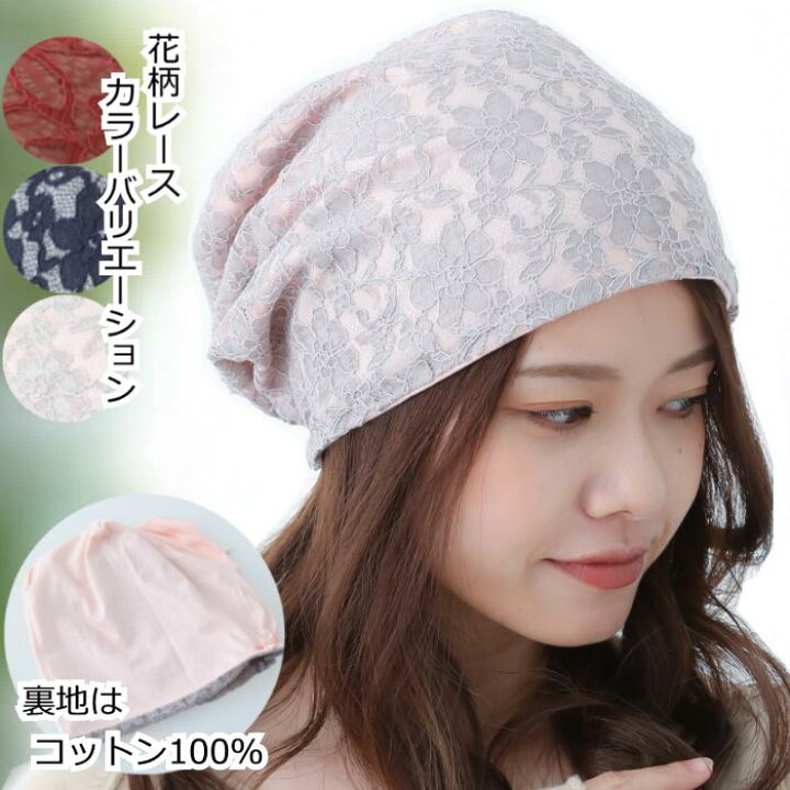 楽天市場 医療用帽子 ケア帽子 花柄 かわいい おしゃれ コットン 抗がん剤帽子 レース 外出 春 夏 秋 冬 脱毛 帽子 ニット帽 副作用 医療帽子 レディース 女性 大きめ 小さめ ケア帽子 60代 50代 40代 30代 S M L 大きい 可愛い レースワッチ