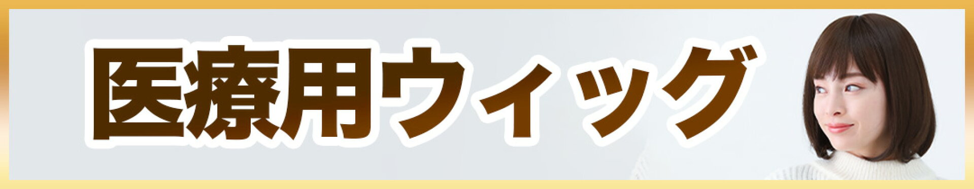 医療用ウィッグ