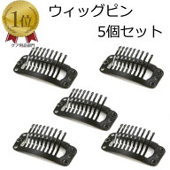 【楽天ランキング1位獲得】ウィッグピン 5個セット ウィッグ用 ピン WIG 医療用ウィッグ 医療用かつら 固…