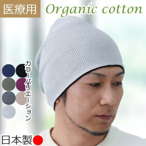 【新商品】医療用帽子 おしゃれ オーガニックコットン ワッフルワッチ ケア帽子 男性用 メンズ 春 夏 秋 冬 医療帽子 医療用ぼうし 就寝 抗がん剤 帽子 ニット帽 室内 柔らかい 副作用 綿 脱