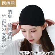 医療用 インナーキャップ 下地用キャップ 竹繊維 抗がん剤帽子 医療用帽子 脱毛 インナーキャップ 手術 …
