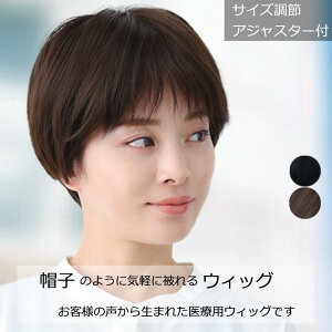 【ポイント2倍!!】医療用ウィッグ ショート 毛付き帽子 女性用 髪付き帽子 ケア帽子 脱毛 医療用帽子 ウィッグ ぼうし 人気 自然 医療ウィッグ カール ボブ 医療用かつら ウイッグ ブラウン