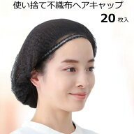 【ポイント2倍!!】不織布キャップ 20本入 医療用帽子 医療用ウィッグ 下地用 使い捨て 使い切り ケアキャ…