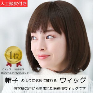 医療用ウィッグ ショート 毛付き帽子 女性用 髪付き帽子 ケア帽子 脱毛 医療用帽子 ウィッグ フルウィッグ ぼうし 人気 自然 医療ウィッグ ダークブラウン 円形脱毛症 レディース 人工頭皮